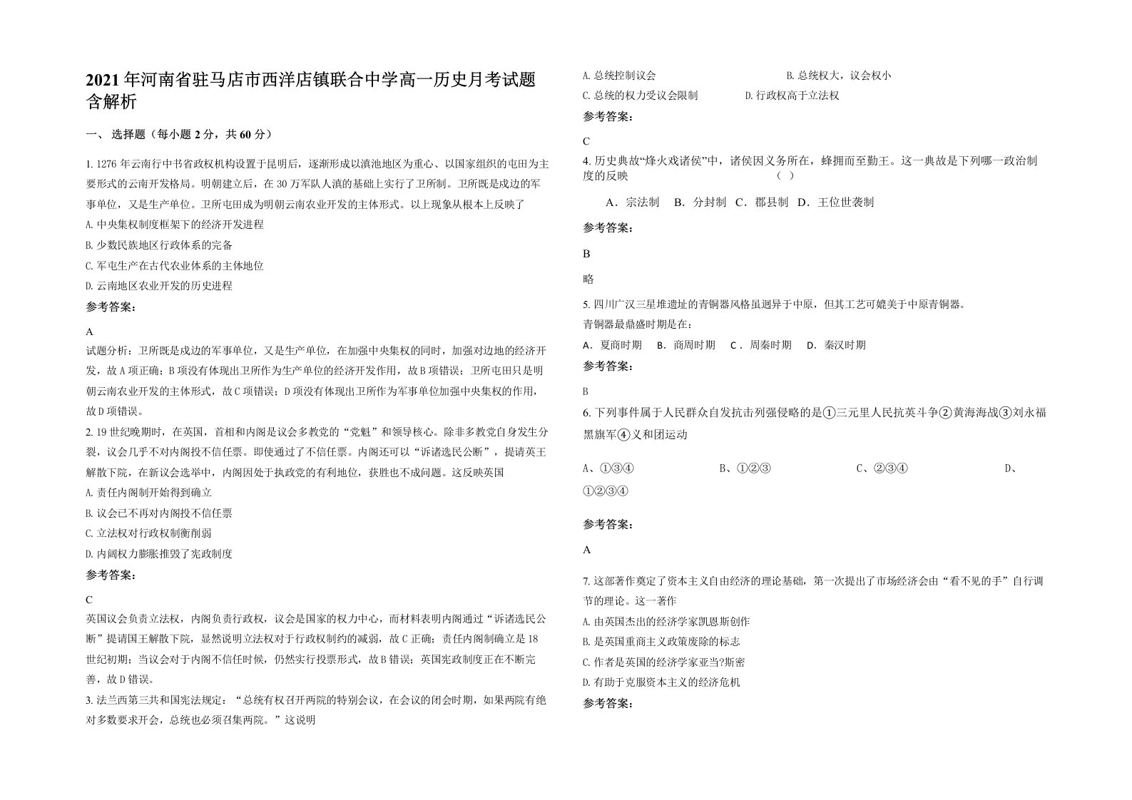 2021年河南省驻马店市西洋店镇联合中学高一历史月考试题含解析