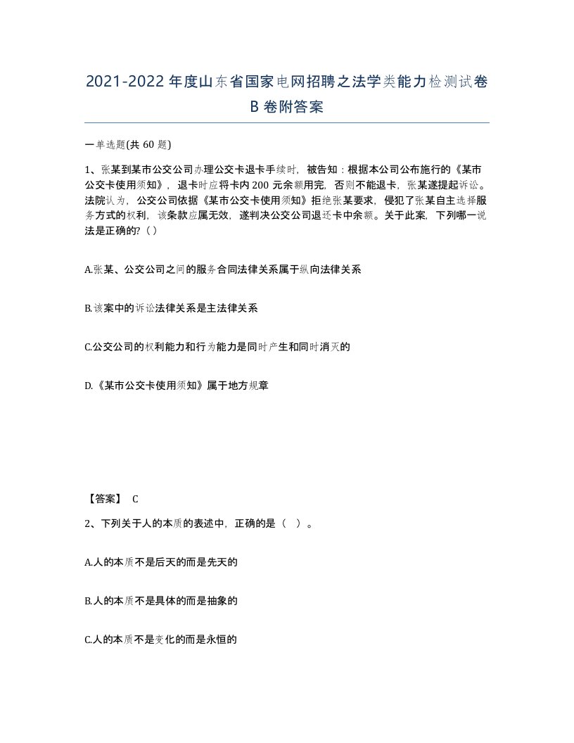 2021-2022年度山东省国家电网招聘之法学类能力检测试卷B卷附答案