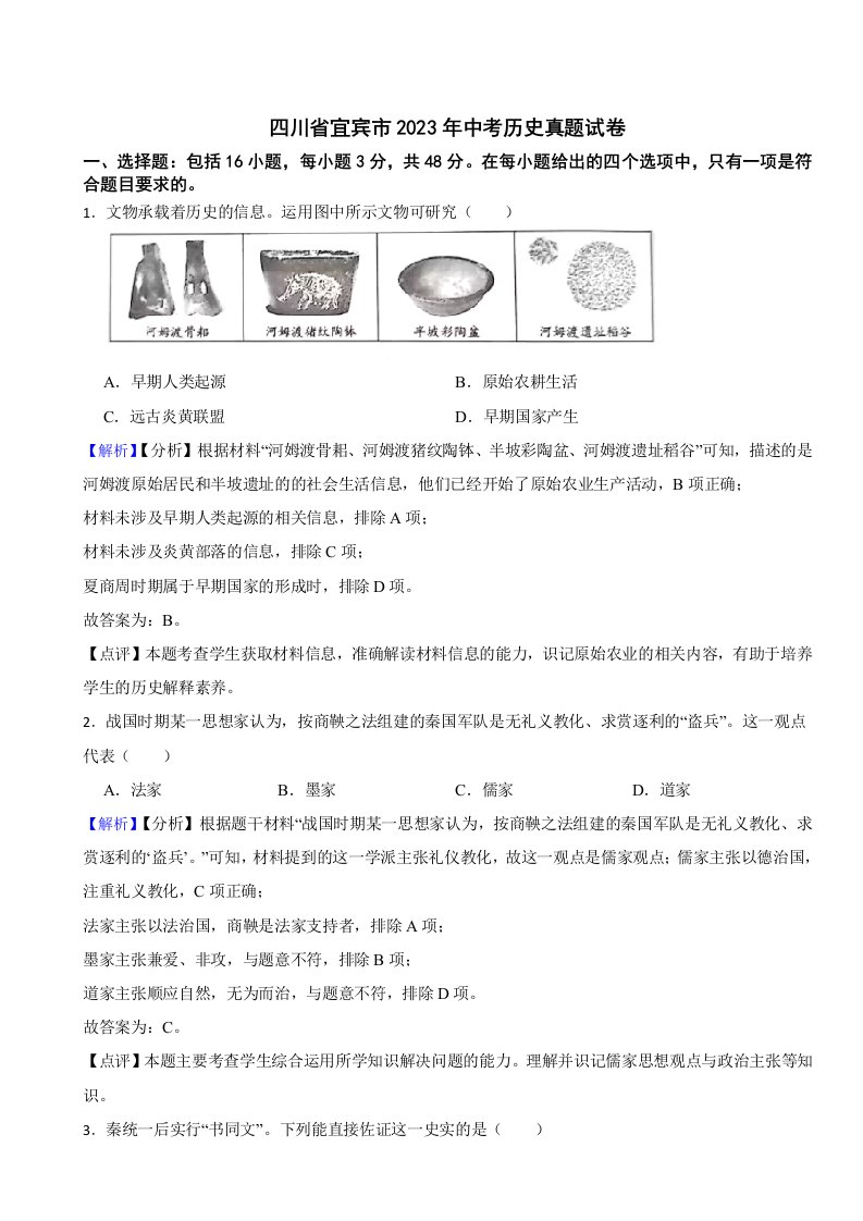 四川省宜宾市2023年中考历史试题（附真题答案）