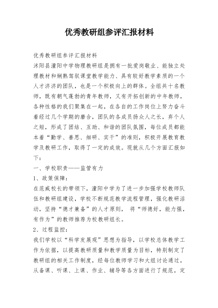 优秀教研组参评汇报材料