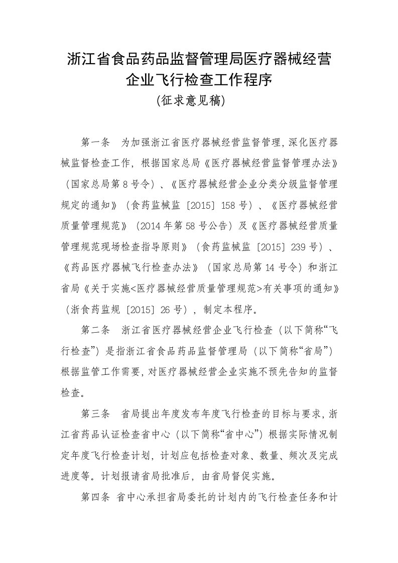 浙江省食品药品监督管理局医疗器械经营企业飞行检查工作程序