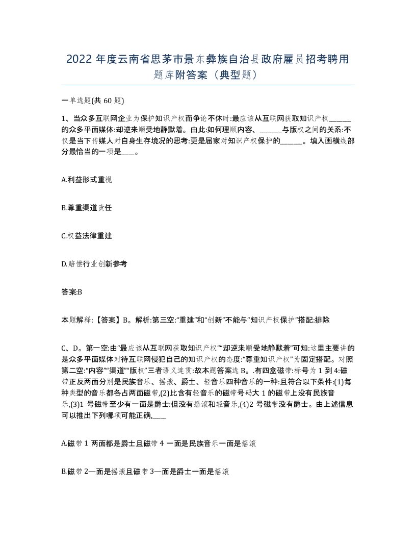 2022年度云南省思茅市景东彝族自治县政府雇员招考聘用题库附答案典型题