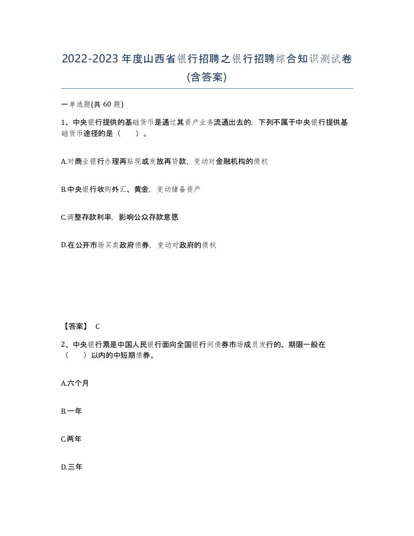 2022-2023年度山西省银行招聘之银行招聘综合知识测试卷含答案