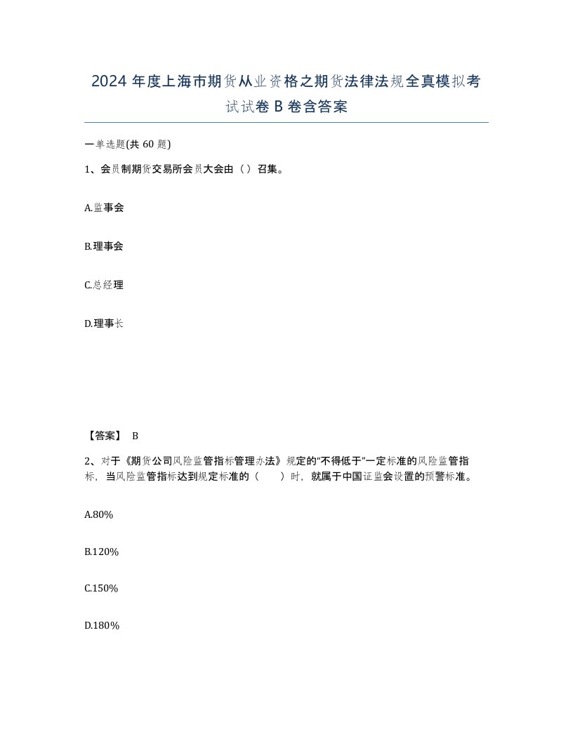 2024年度上海市期货从业资格之期货法律法规全真模拟考试试卷B卷含答案