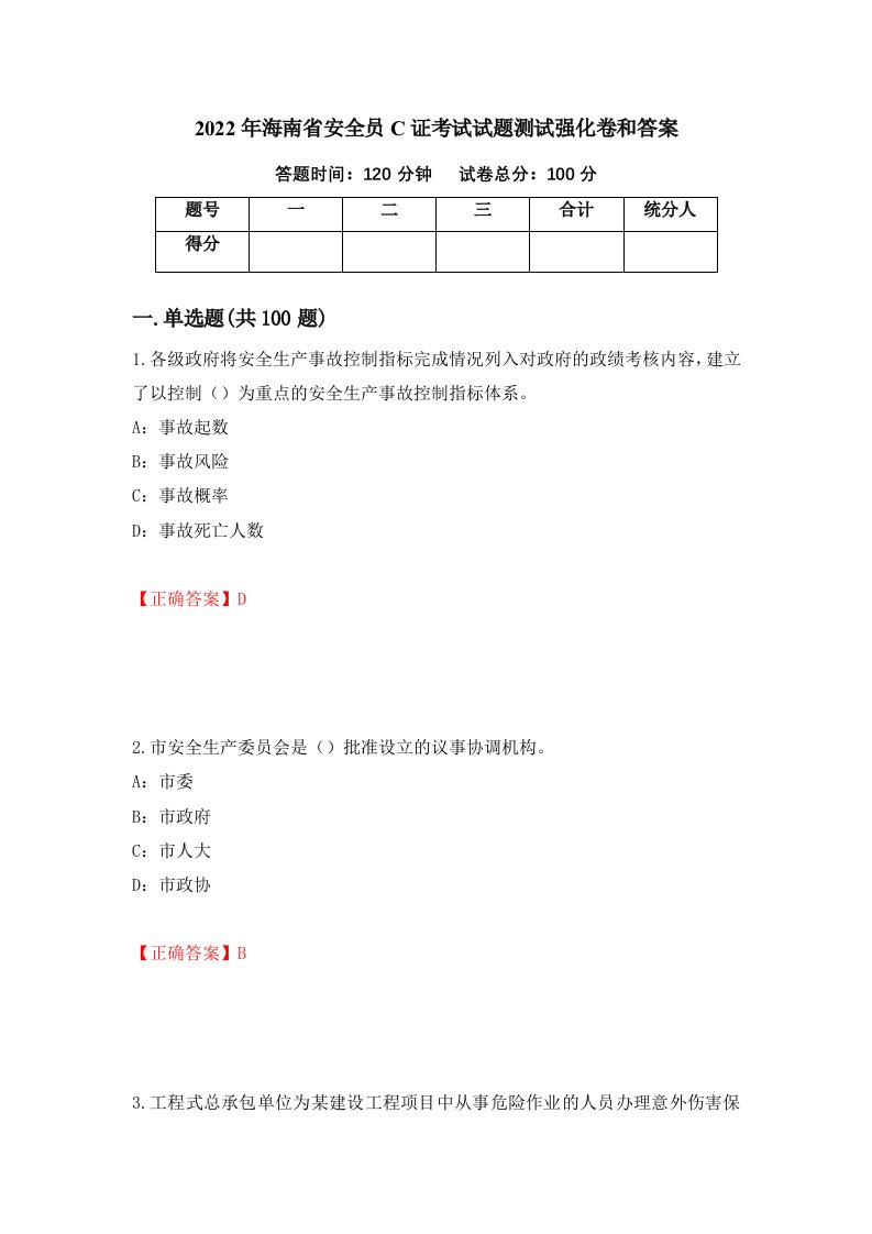 2022年海南省安全员C证考试试题测试强化卷和答案第99套