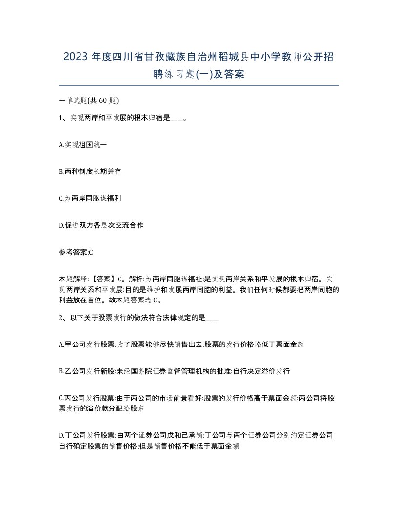 2023年度四川省甘孜藏族自治州稻城县中小学教师公开招聘练习题一及答案