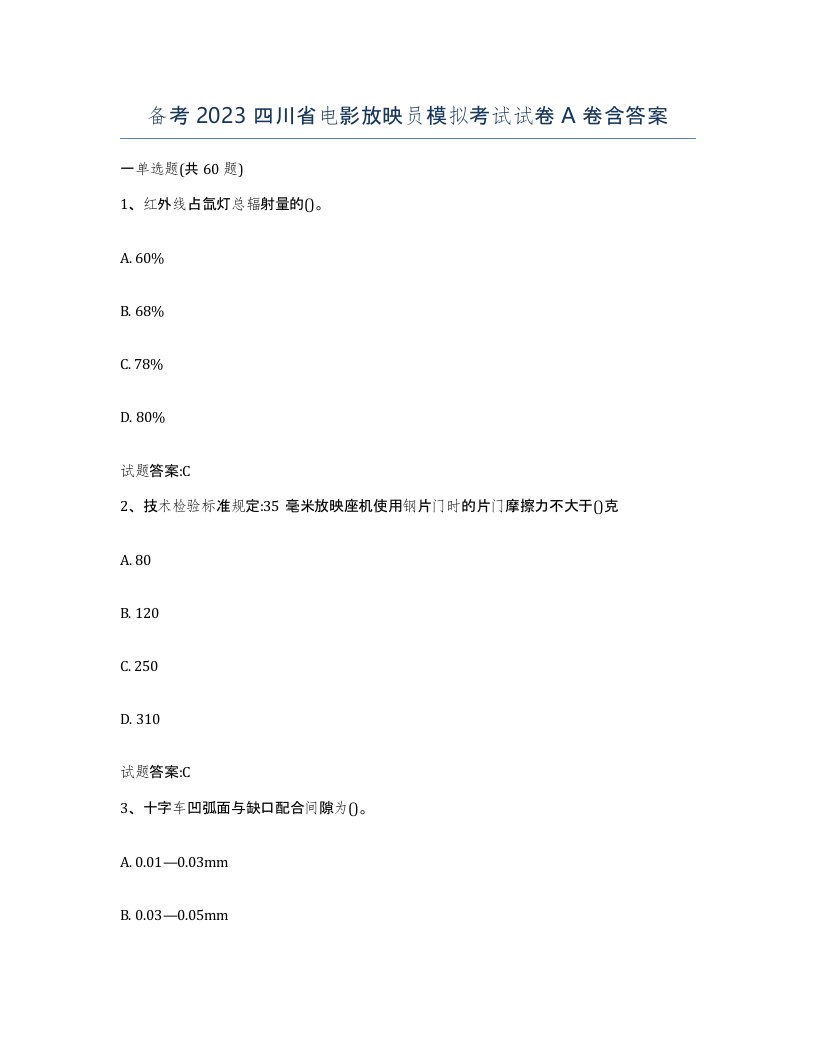 备考2023四川省电影放映员模拟考试试卷A卷含答案