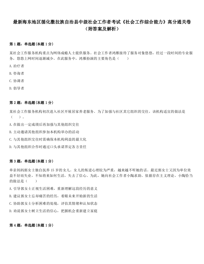 最新海东地区循化撒拉族自治县中级社会工作者考试《社会工作综合能力》高分通关卷（附答案及解析）