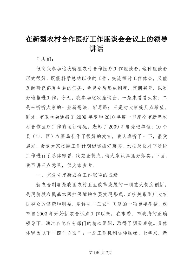 7在新型农村合作医疗工作座谈会会议上的领导致辞