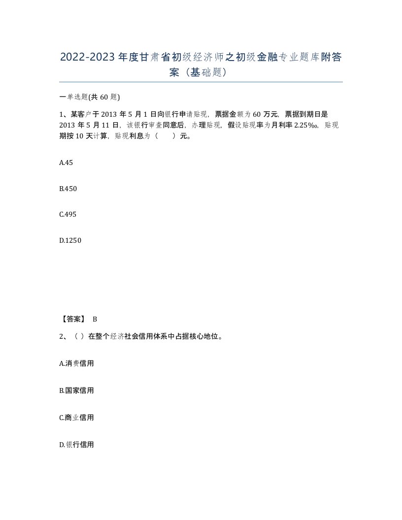 2022-2023年度甘肃省初级经济师之初级金融专业题库附答案基础题