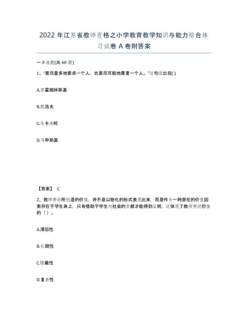 2022年江苏省教师资格之小学教育教学知识与能力综合练习试卷A卷附答案