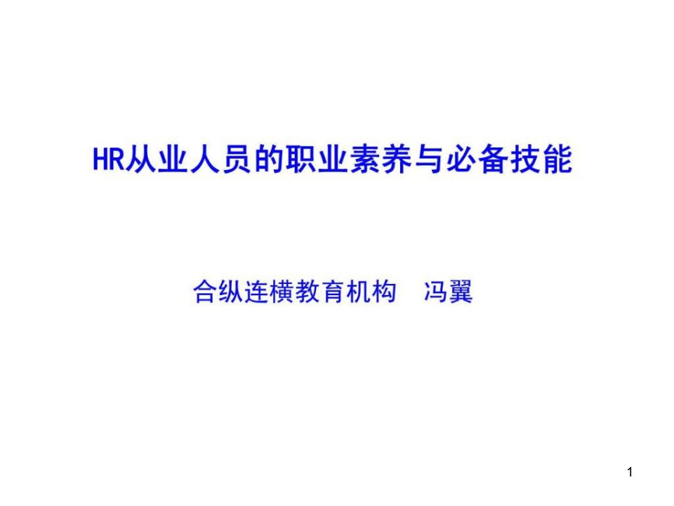 人力资源管理经典实用ppt课件：HR从业人员的职业素养与必备技能