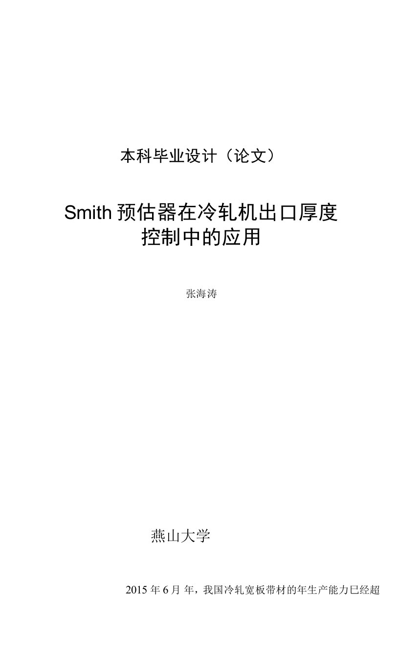 Smith预估器在冷轧机出口厚度控制中的应用