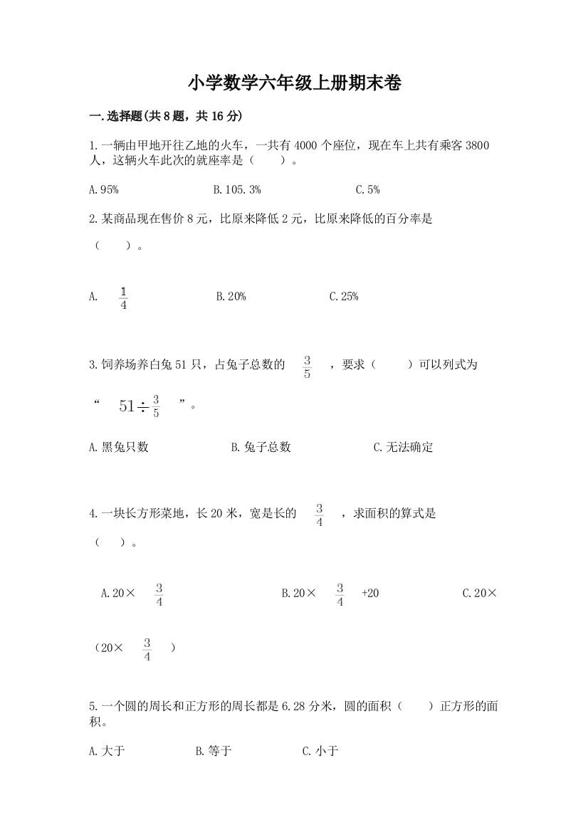 小学数学六年级上册期末卷（巩固）word版