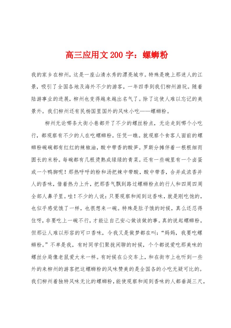 高三应用文200字螺蛳粉