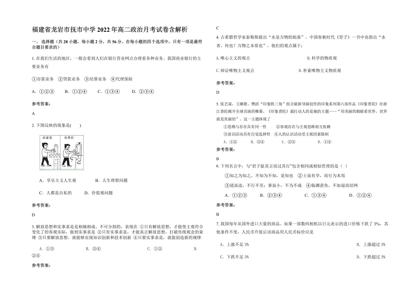 福建省龙岩市抚市中学2022年高二政治月考试卷含解析