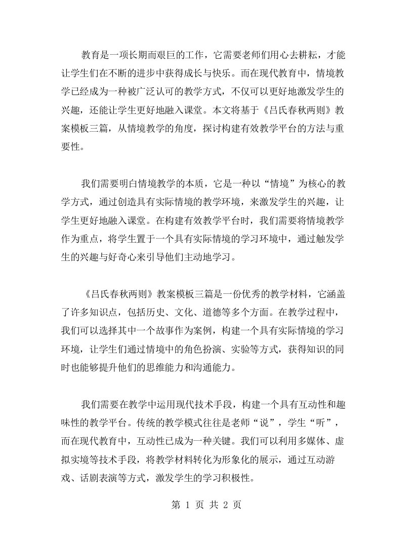 以情境教学为核心，构建有效教学平台——《吕氏春秋两则》教案模板三篇