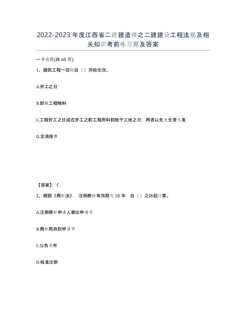 2022-2023年度江西省二级建造师之二建建设工程法规及相关知识考前练习题及答案