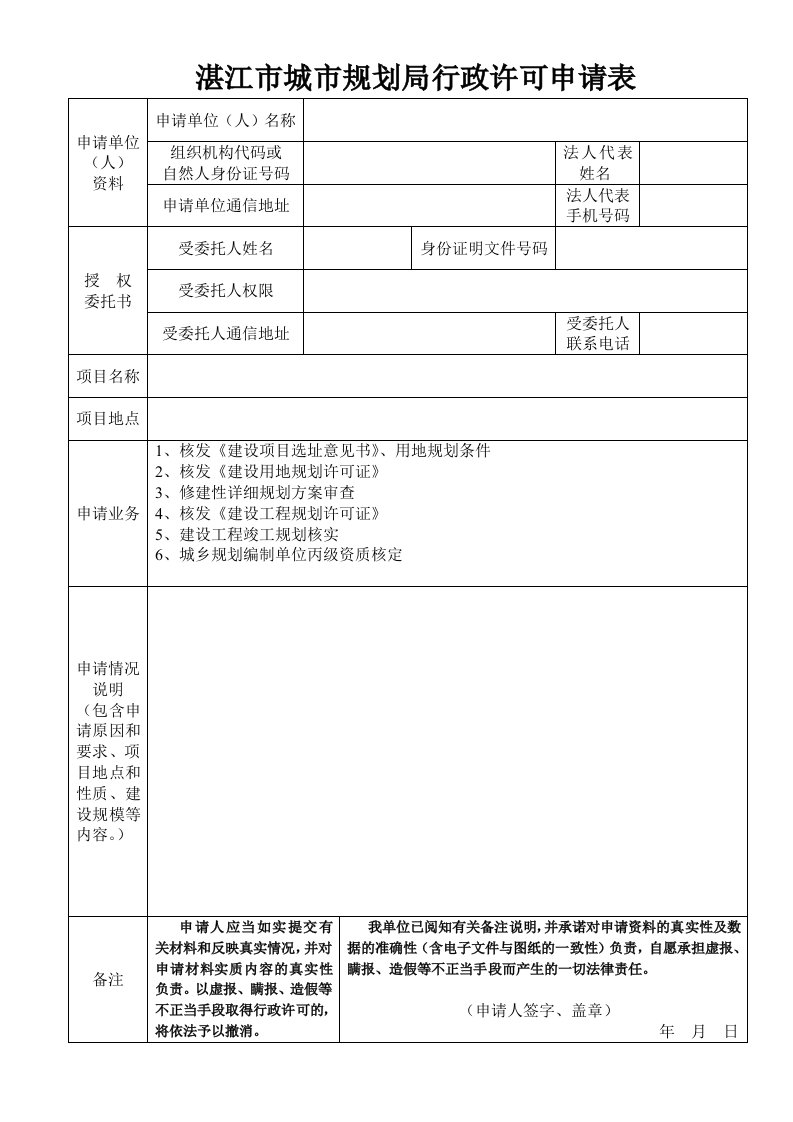 湛江市城市规划局行政许可申请表