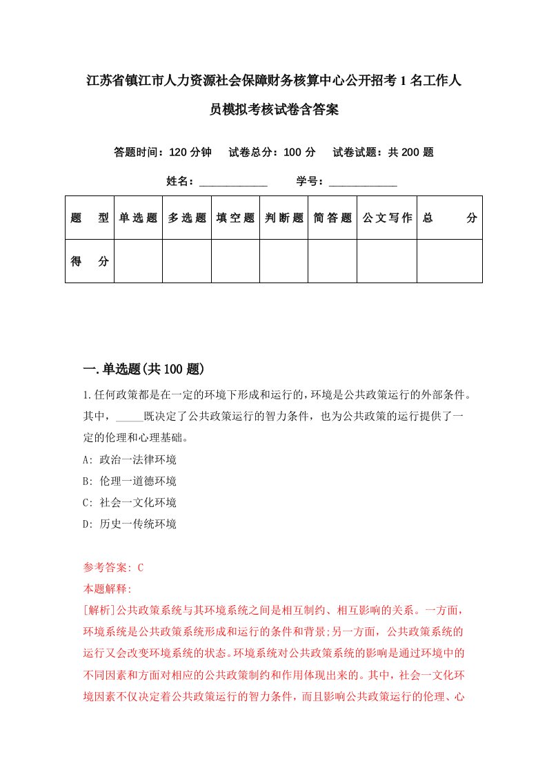 江苏省镇江市人力资源社会保障财务核算中心公开招考1名工作人员模拟考核试卷含答案1