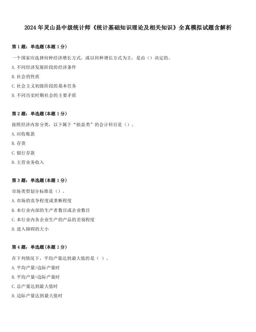 2024年灵山县中级统计师《统计基础知识理论及相关知识》全真模拟试题含解析