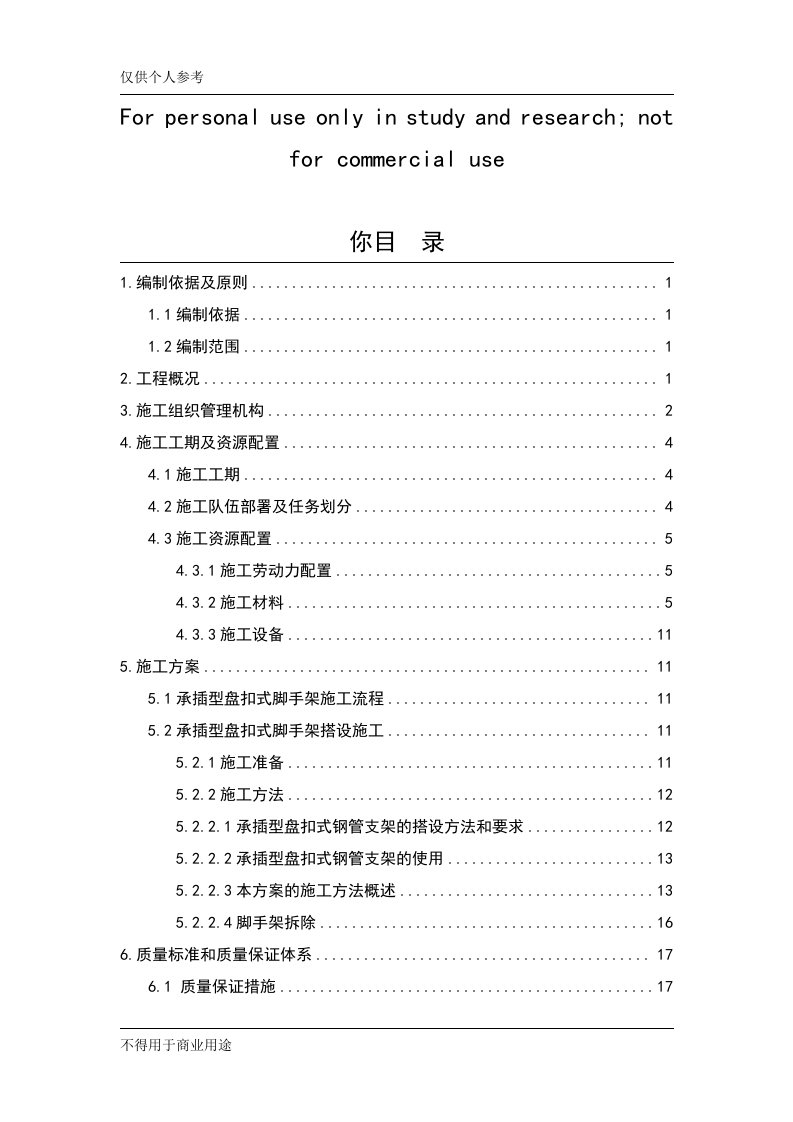 承插型盘扣式脚手架施工方案