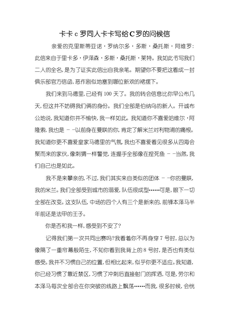 2021年卡卡c罗同人卡卡写给Ｃ罗的问候信