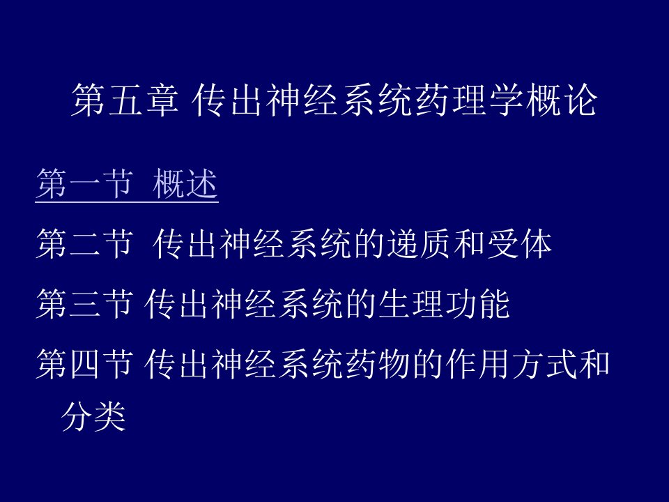 医学专题药理5传出概论