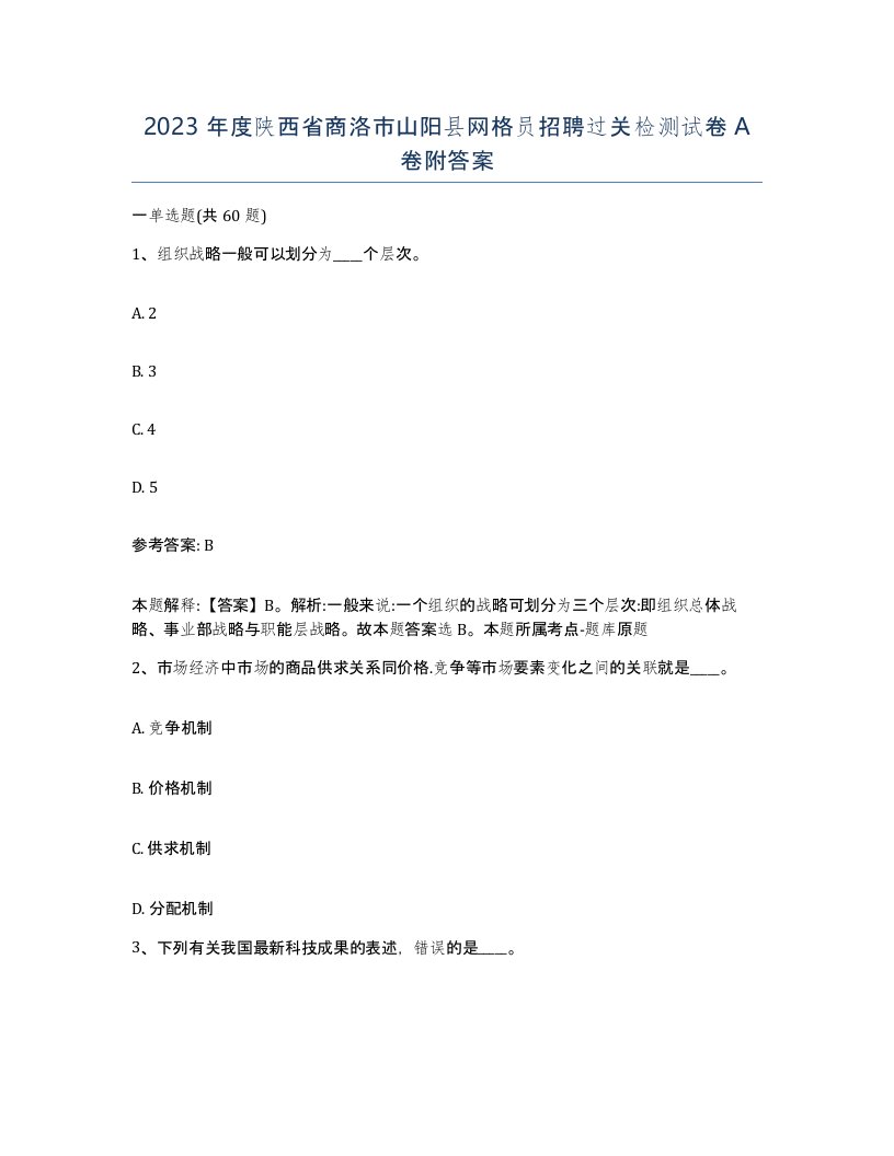 2023年度陕西省商洛市山阳县网格员招聘过关检测试卷A卷附答案