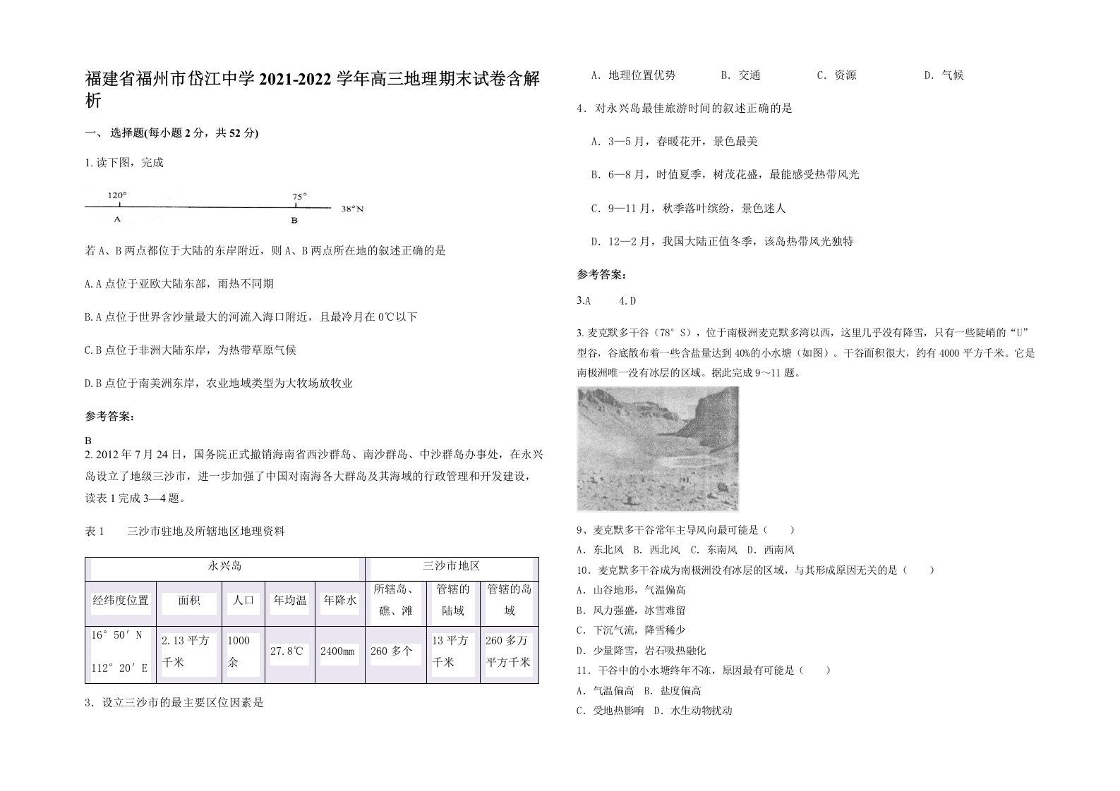 福建省福州市岱江中学2021-2022学年高三地理期末试卷含解析