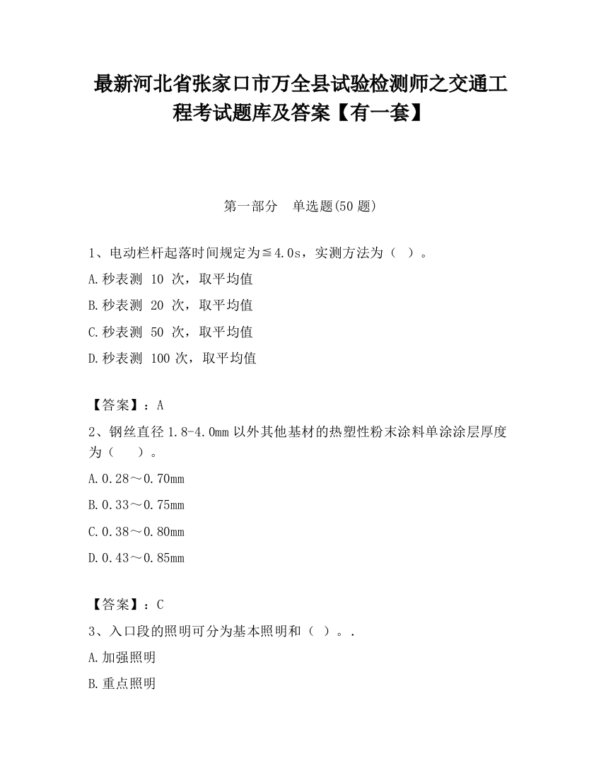 最新河北省张家口市万全县试验检测师之交通工程考试题库及答案【有一套】