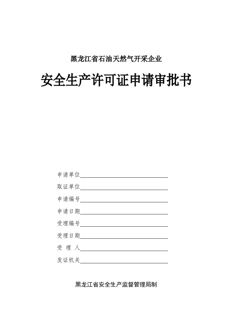 生产管理--黑龙江省石油天然气开采企业安全生产许可证申请审批书