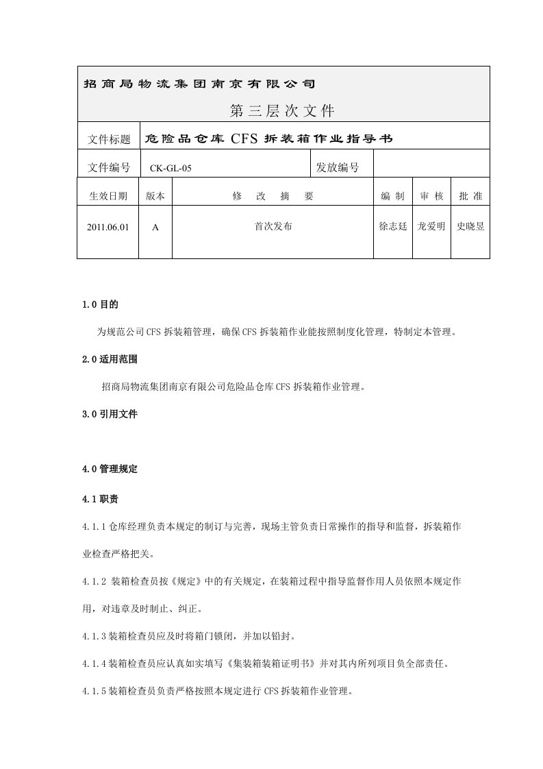 装箱作业内部工作程序