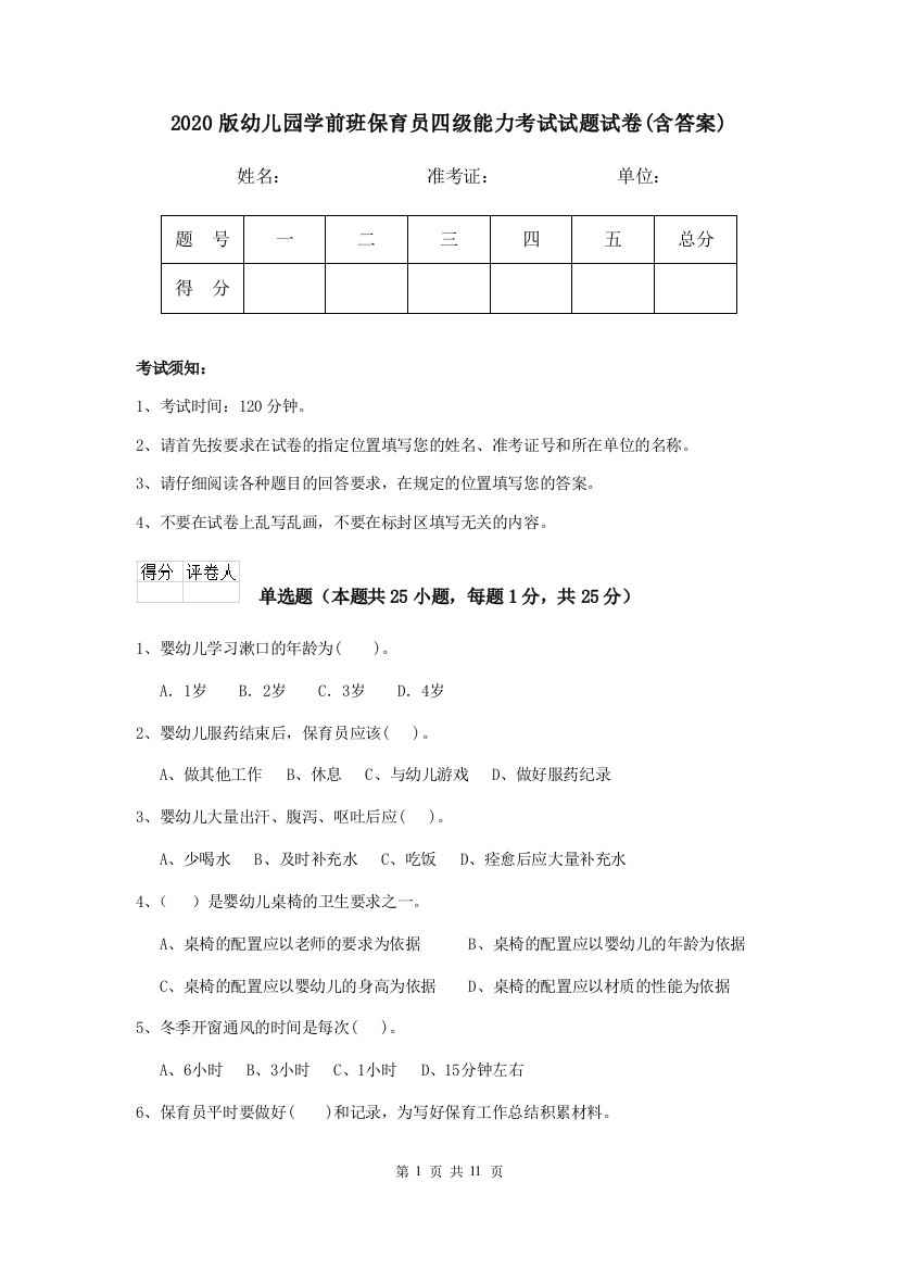 2020版幼儿园学前班保育员四级能力考试试题试卷(含答案)