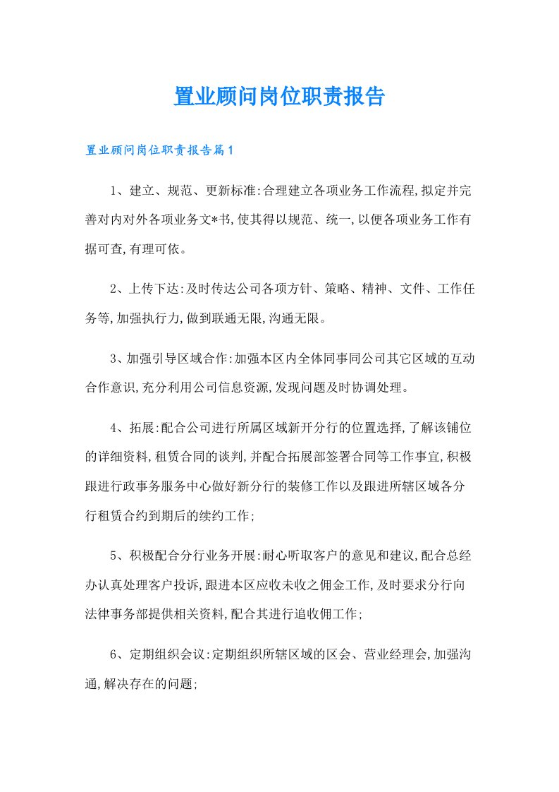 置业顾问岗位职责报告