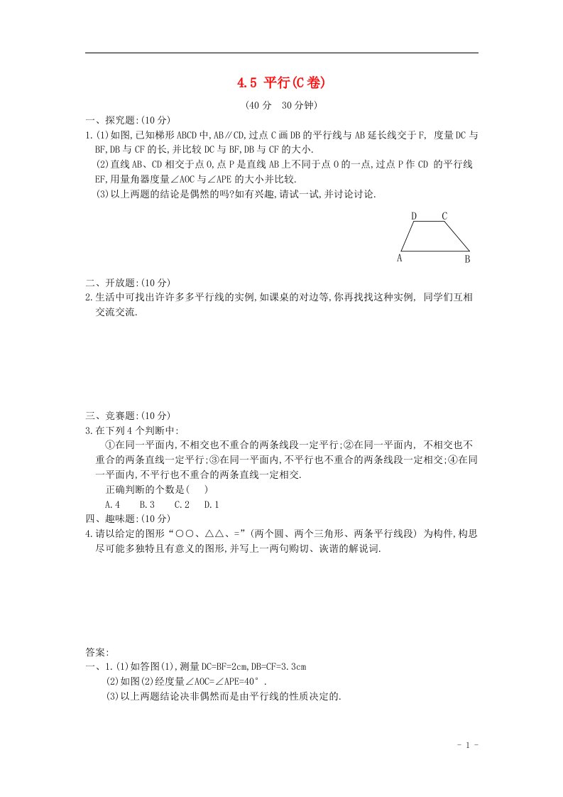 七年级数学上册平行同步练习4北师大版