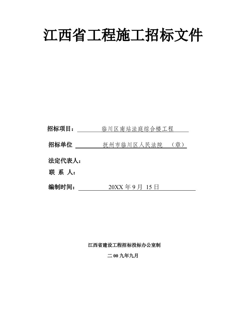 临川区南站法庭综合楼工程招标文件