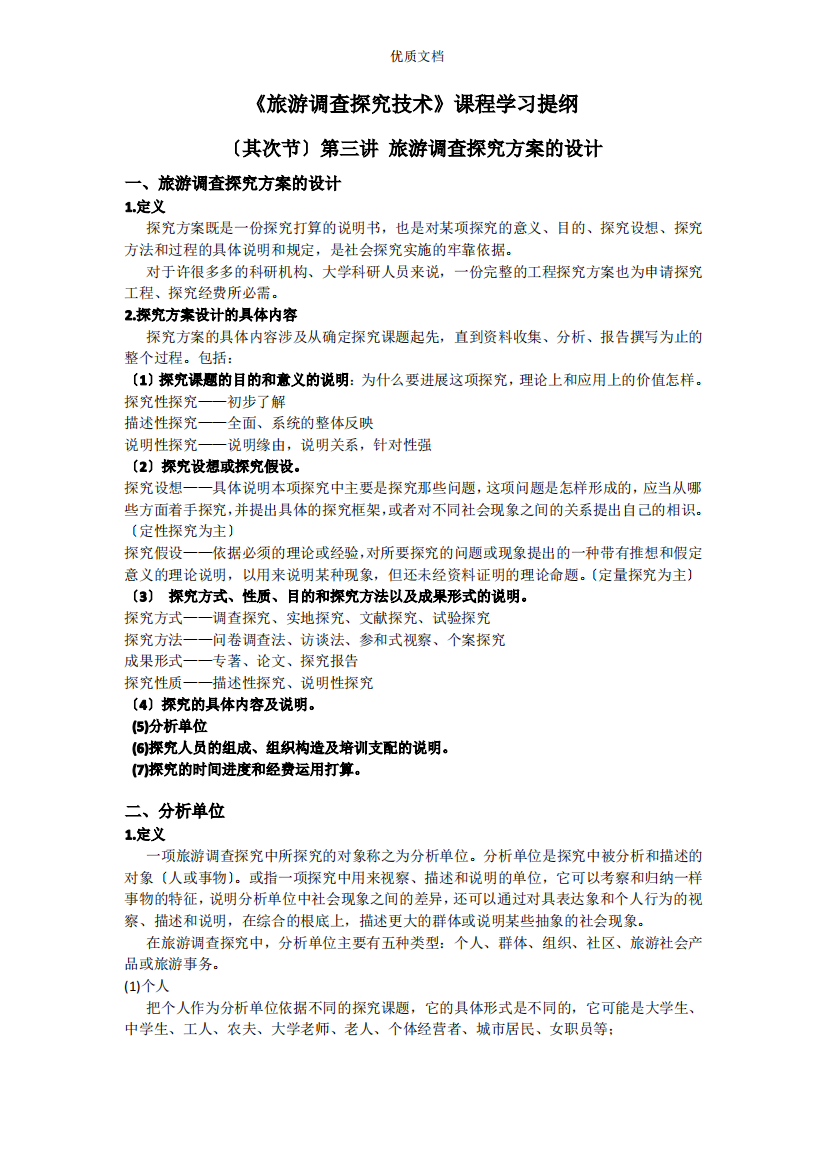 研究方案的设计学习提纲