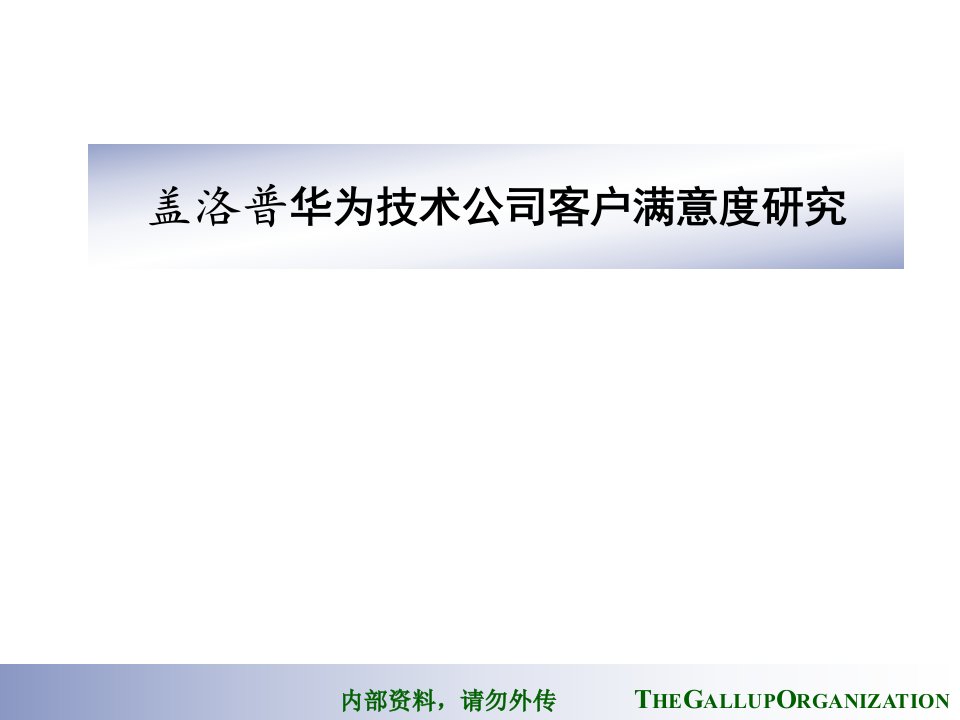 盖洛普华为技术公司客户满意度研究报告(49页)-销售管理