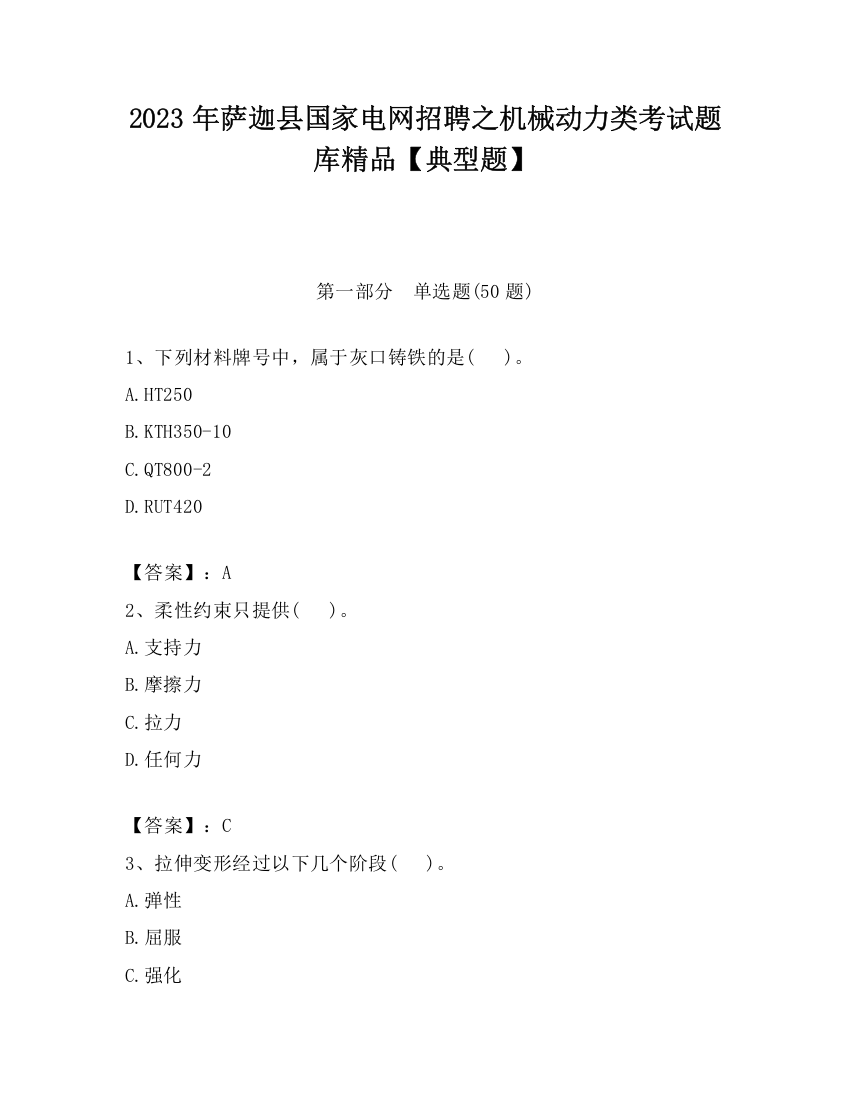 2023年萨迦县国家电网招聘之机械动力类考试题库精品【典型题】