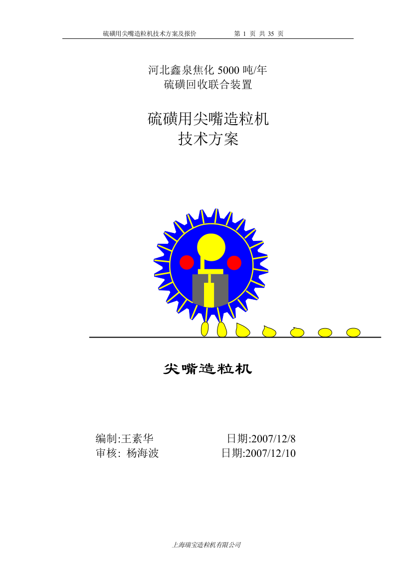 965000吨硫磺回收装置硫磺造粒机技术方案