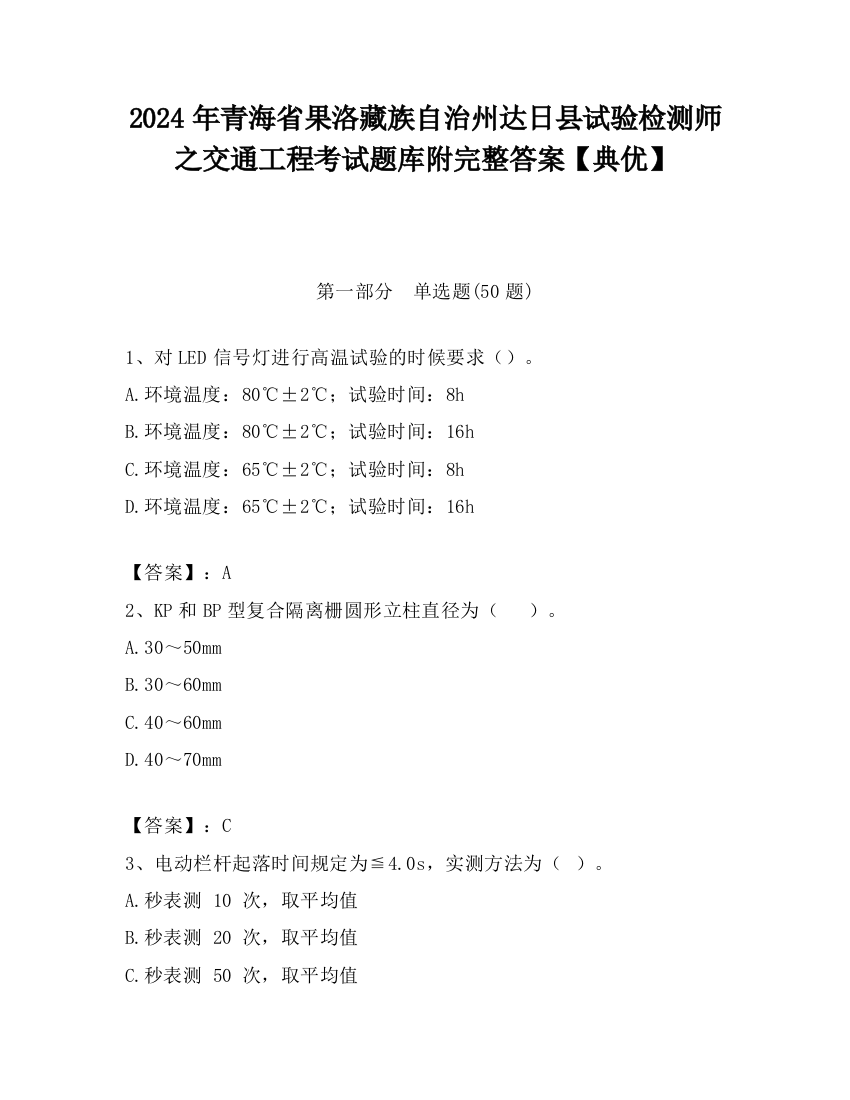 2024年青海省果洛藏族自治州达日县试验检测师之交通工程考试题库附完整答案【典优】