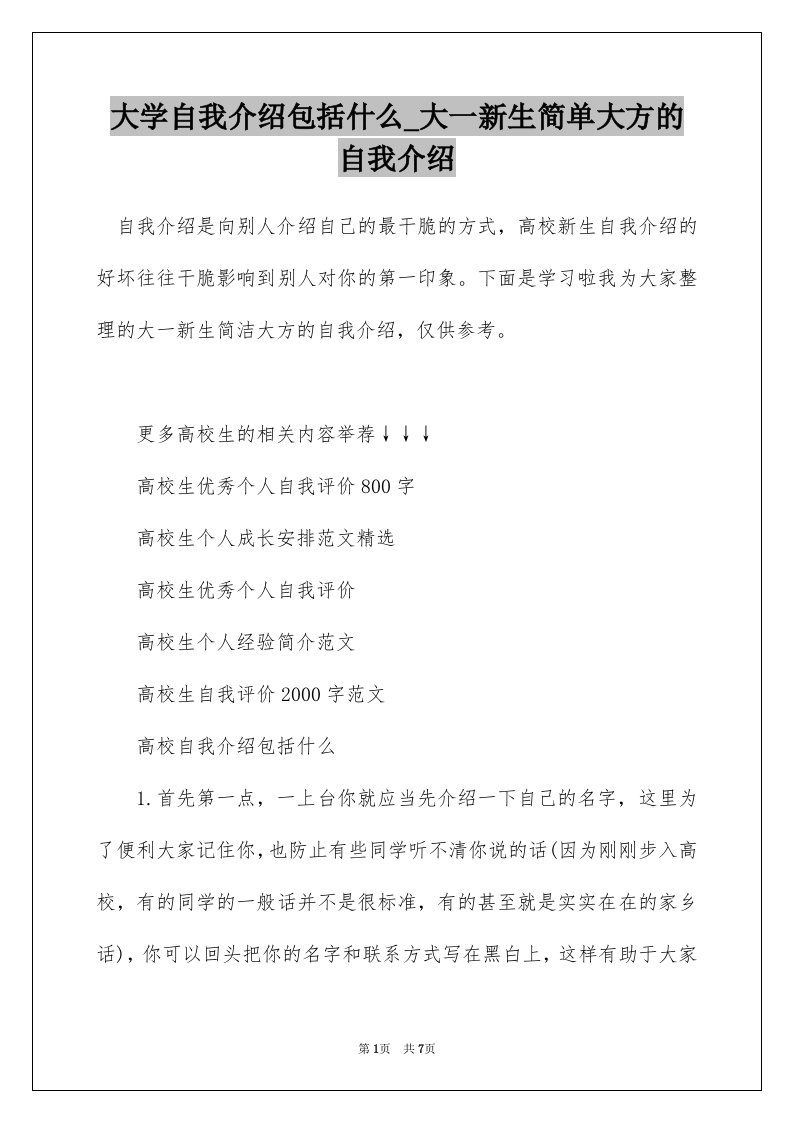 大学自我介绍包括什么_大一新生简单大方的自我介绍