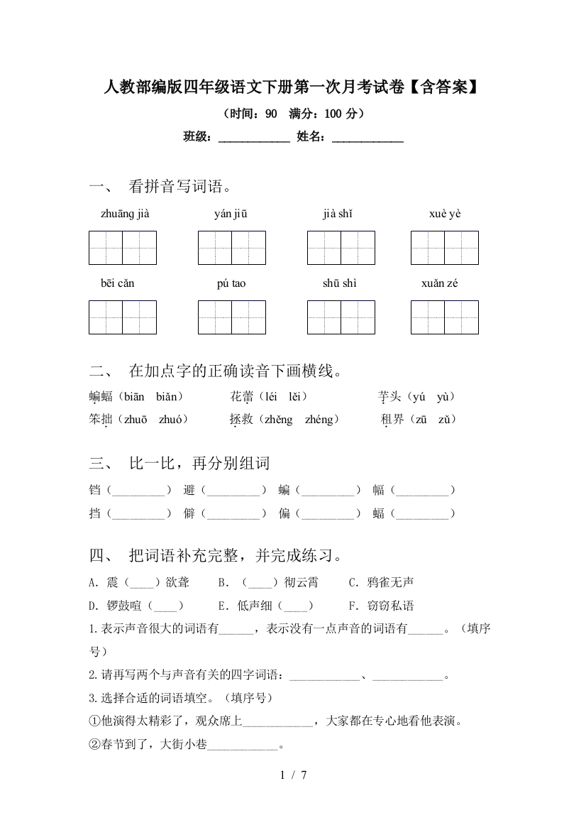 人教部编版四年级语文下册第一次月考试卷【含答案】