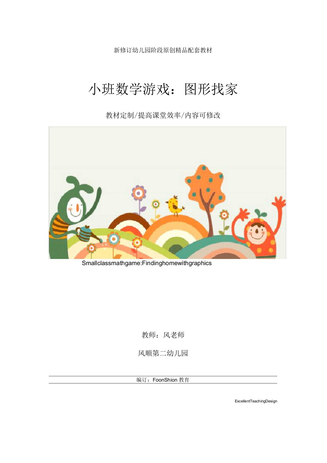 幼儿园小班数学游戏：图形找家教学设计