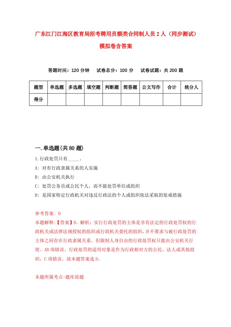 广东江门江海区教育局招考聘用员额类合同制人员2人同步测试模拟卷含答案2