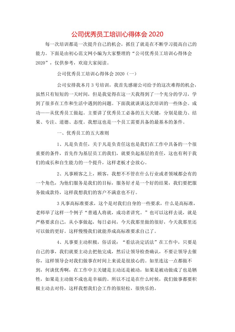 精选公司优秀员工培训心得体会2020