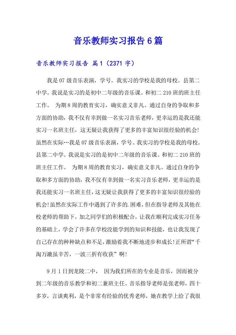 音乐教师实习报告6篇