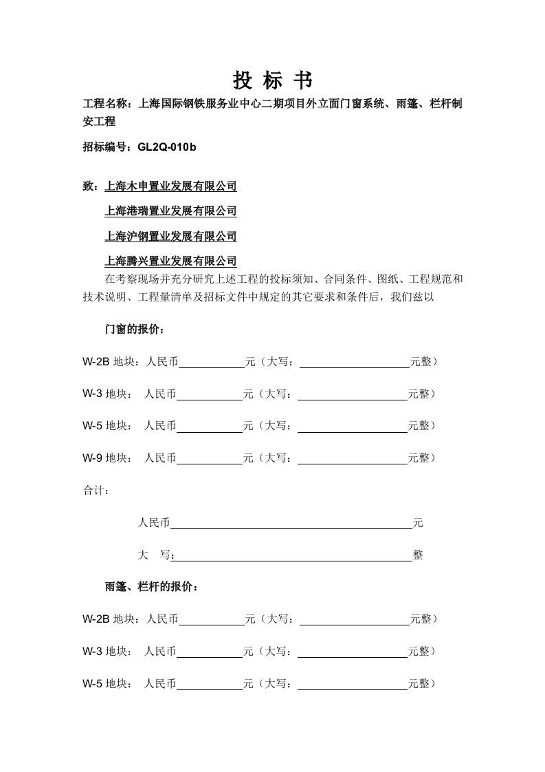 投标书、投标人承诺函、投标人授权委托书门窗、雨篷、栏杆