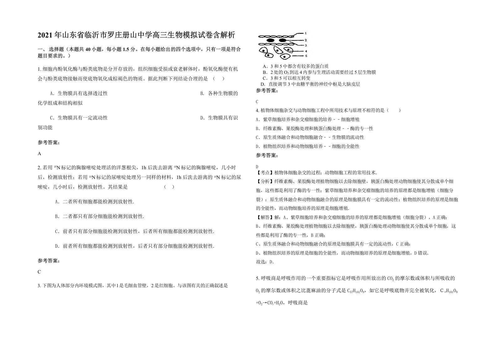 2021年山东省临沂市罗庄册山中学高三生物模拟试卷含解析